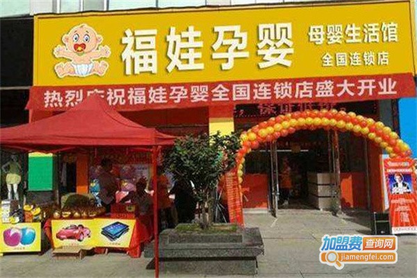 福娃母婴用品店加盟费