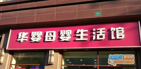 华婴阳光母婴店加盟费