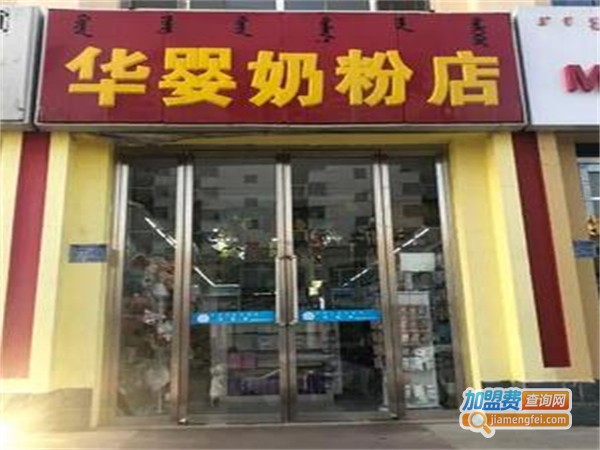 华婴