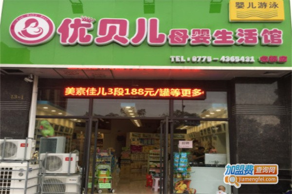 优贝儿母婴馆加盟费