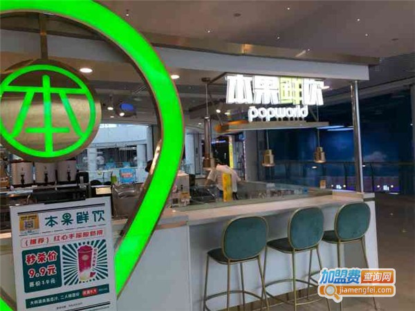 popworld本果鲜饮