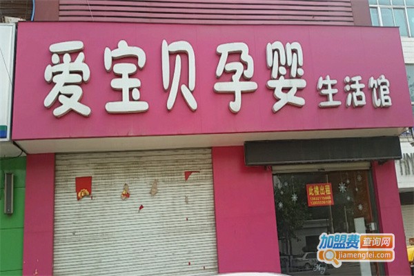 爱宝贝母婴坊