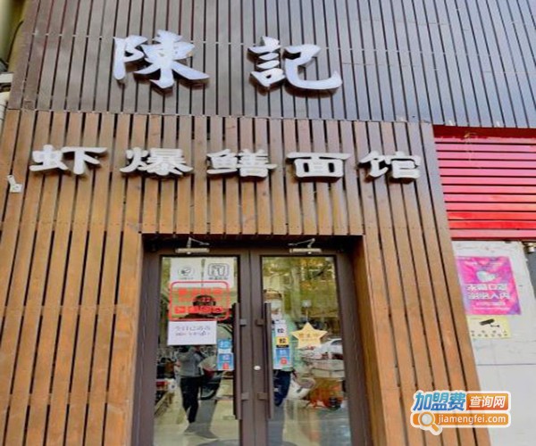 陈记虾爆鳝面馆加盟费