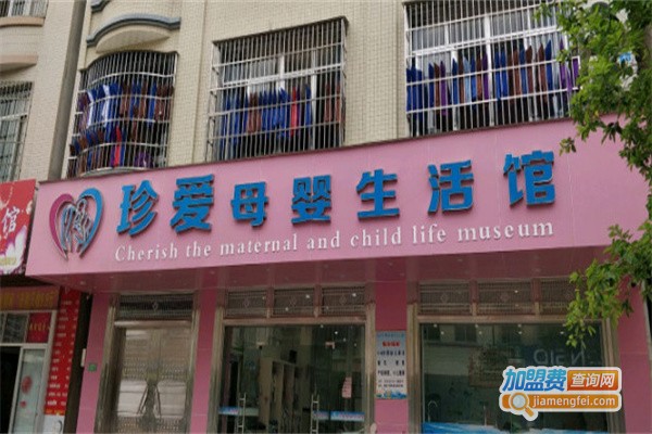 珍爱母婴生活馆加盟费