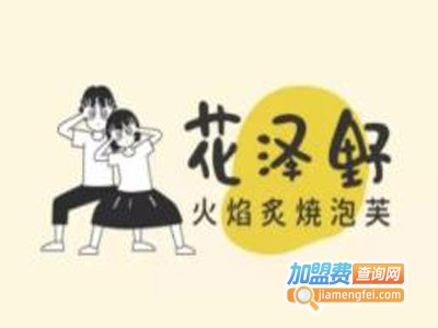 花泽野火焰炙烧泡芙
