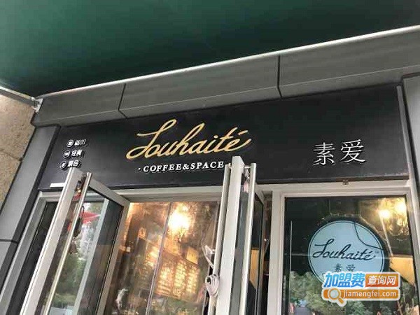 素爱咖啡加盟费