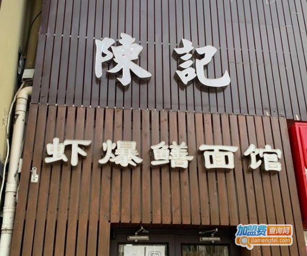 陈记虾爆鳝面馆加盟费