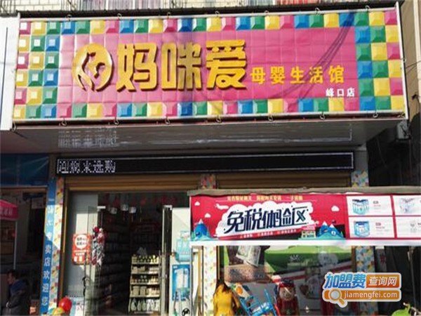 妈咪爱母婴店加盟费