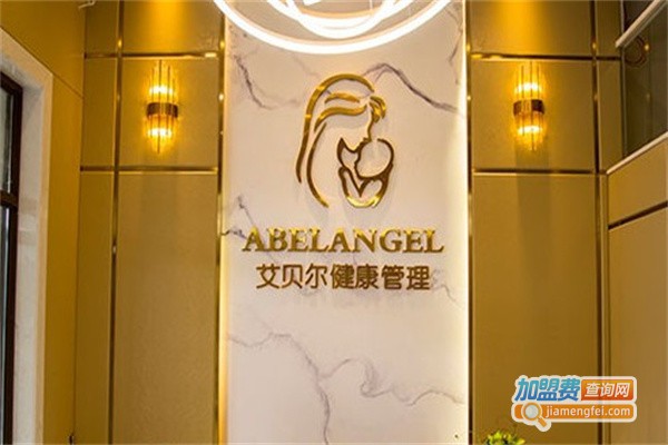艾贝尔母婴护理中心加盟费