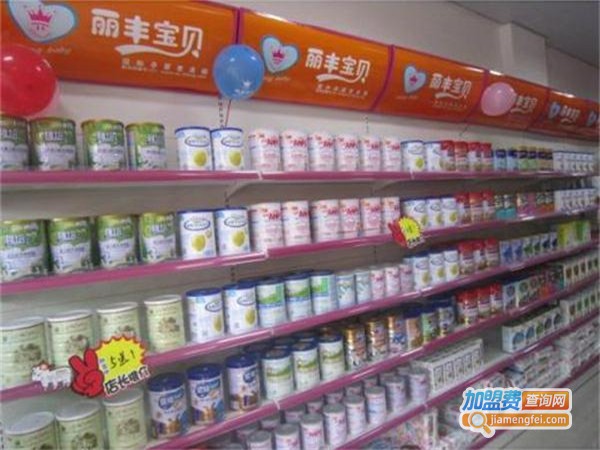 丽丰宝贝母婴孕婴加盟费