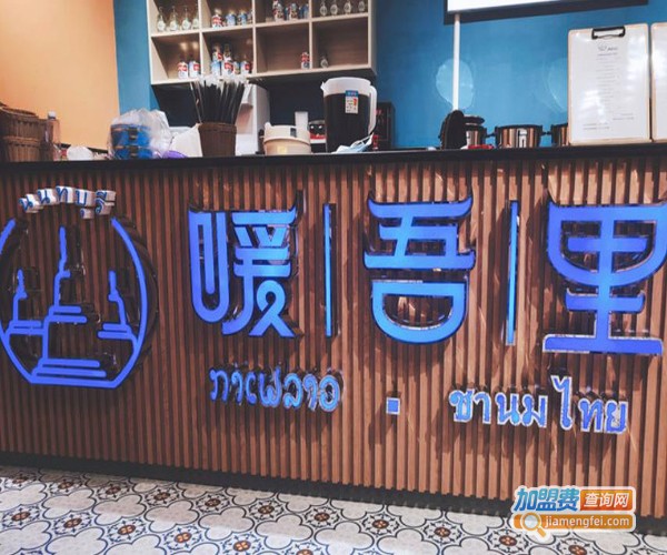 暖吾里·泰式奶茶