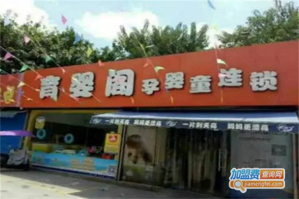 育婴阁母婴生活馆加盟费