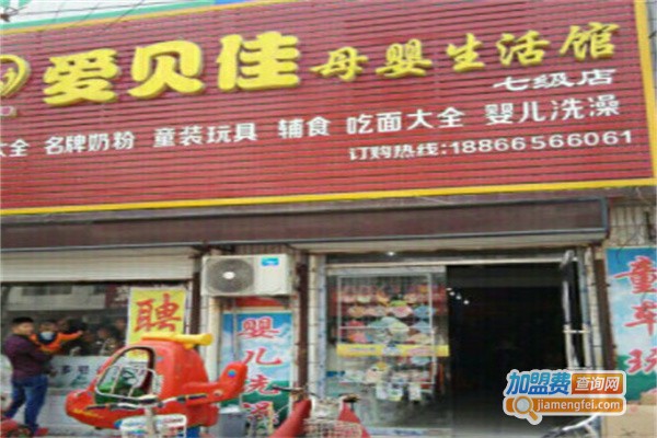 爱贝佳母婴用品加盟费