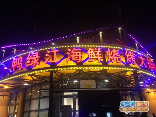 鸭绿江海鲜烧烤大排档