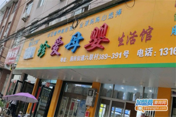 珍爱母婴生活馆加盟费