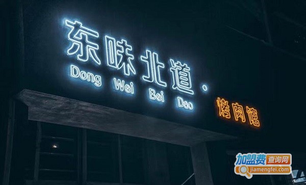 东味北道烤肉加盟费