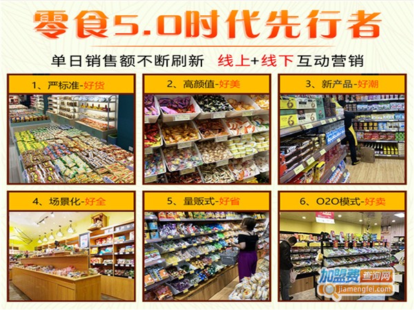加盟6块9一斤零食店要多少钱？