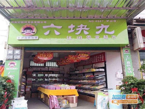 加盟6块9一斤零食店要多少钱?