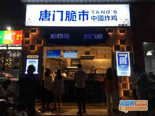 唐门脆市·中国炸鸡加盟