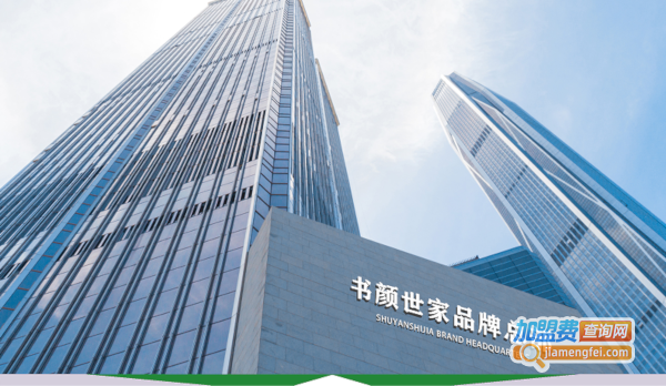 书颜世家皮肤管理