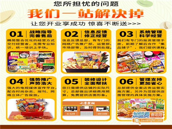 加盟6块9一斤零食店要多少钱？