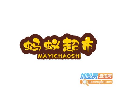 蚂蚁超市加盟费