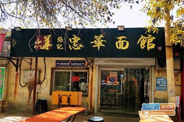 张记忠华面馆加盟费