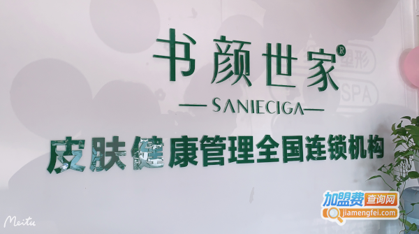 书颜世家皮肤管理