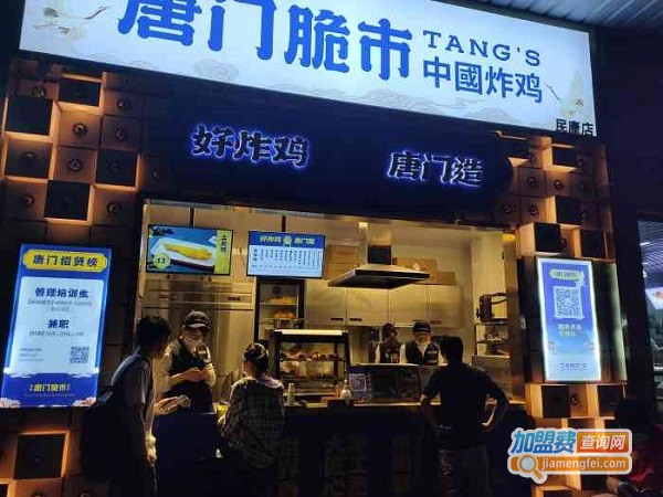 唐门脆市·中国炸鸡加盟