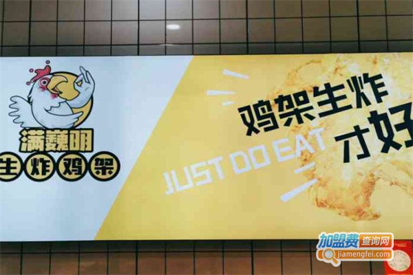 满巍明生炸鸡架加盟