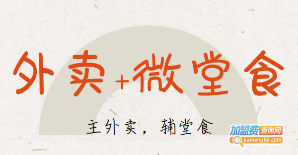 饭否小份菜加盟