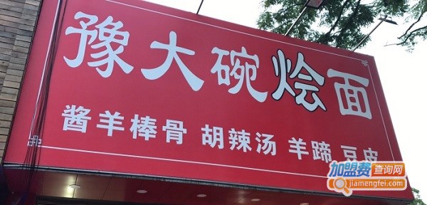 豫大碗烩面加盟费