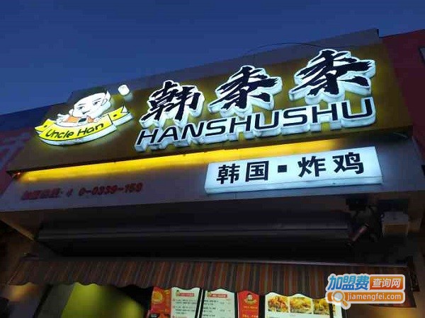 韩黍黍·韩国炸鸡加盟费