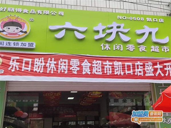加盟6块9一斤零食店要多少钱?