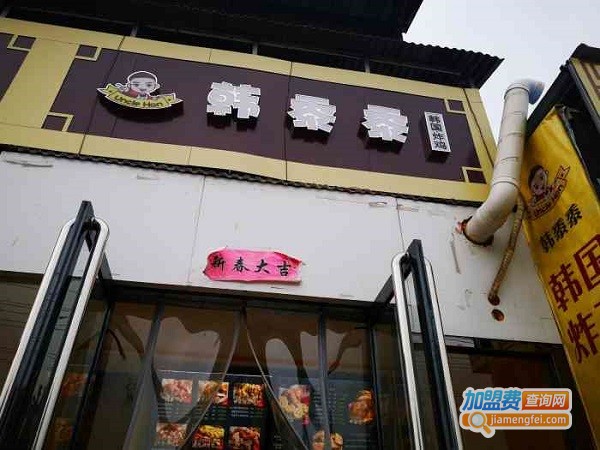 韩黍黍·韩国炸鸡加盟费