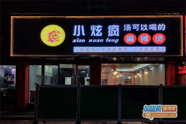 小炫疯麻辣烫加盟费