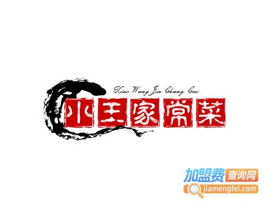 小王家常菜
