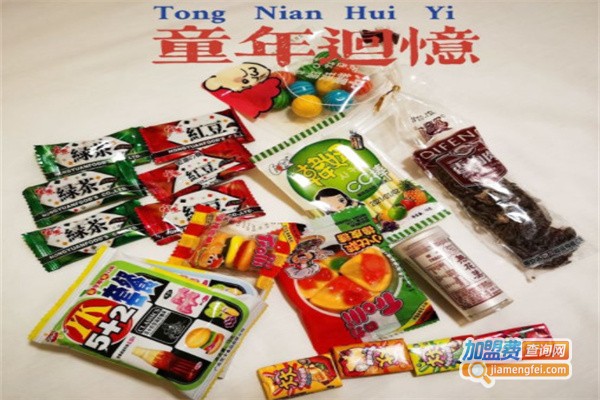 爱上小时候零食加盟费