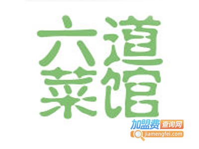 六道菜馆