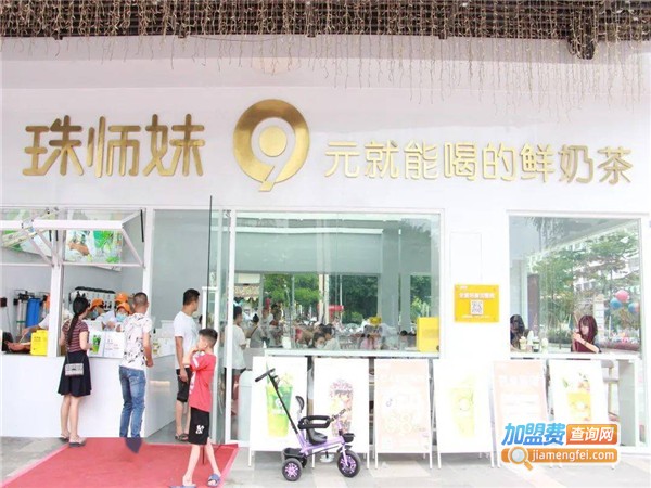 珠师妹奶茶