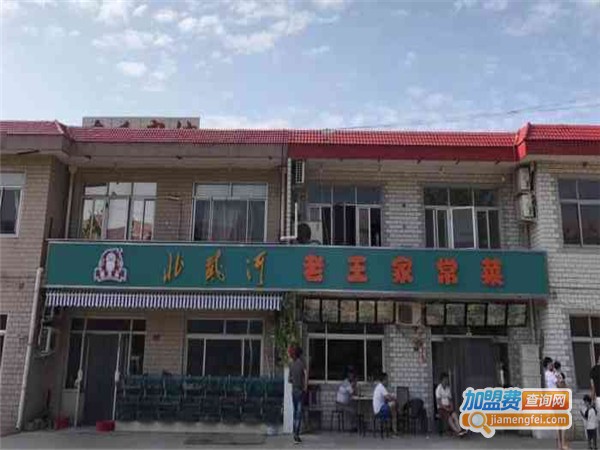 老王家常菜加盟费