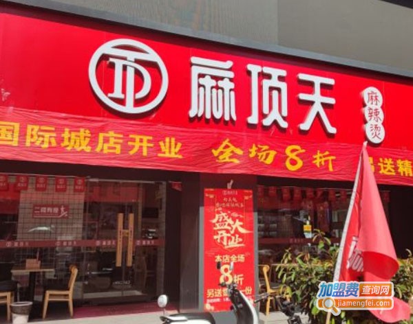 麻顶天麻辣烫加盟