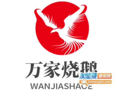 万家烧鹅加盟费