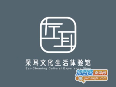 左耳采耳