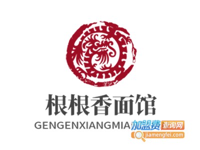 根根香面馆