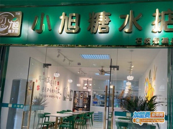 小旭糖水店