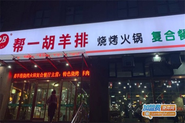 帮一胡羊排烧烤火锅复合餐厅加盟费
