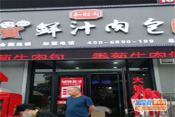 和胜园鲜汁肉包加盟费