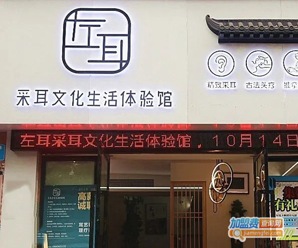 左耳采耳加盟费