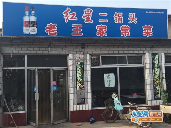 老王家常菜加盟费